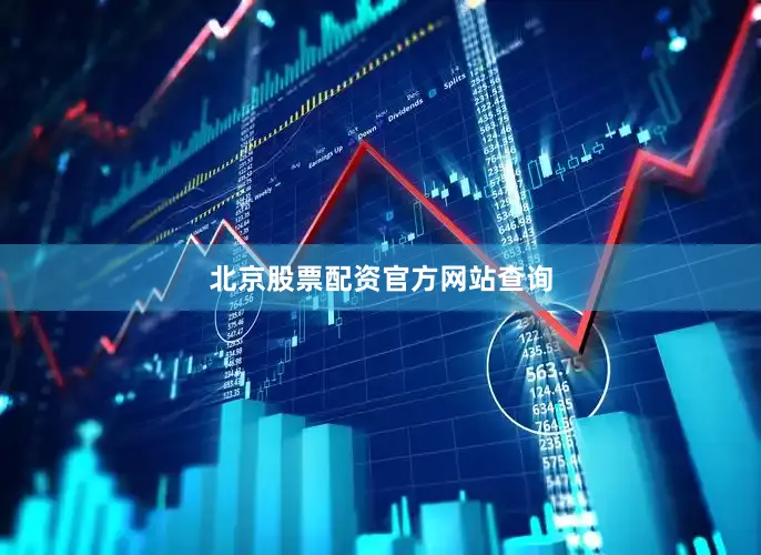 北京股票配资官方网站查询