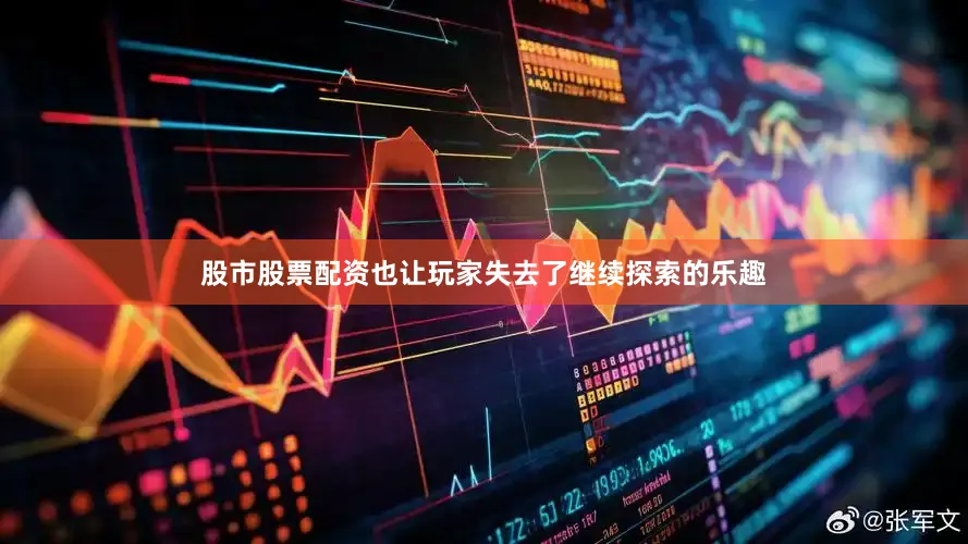 股市股票配资也让玩家失去了继续探索的乐趣