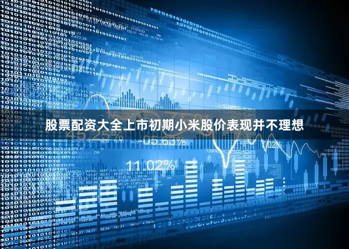 股票配资大全上市初期小米股价表现并不理想