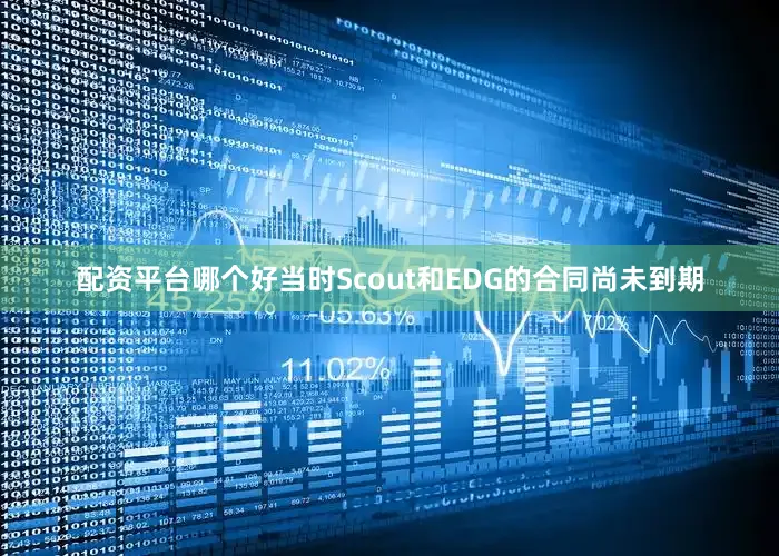配资平台哪个好当时Scout和EDG的合同尚未到期