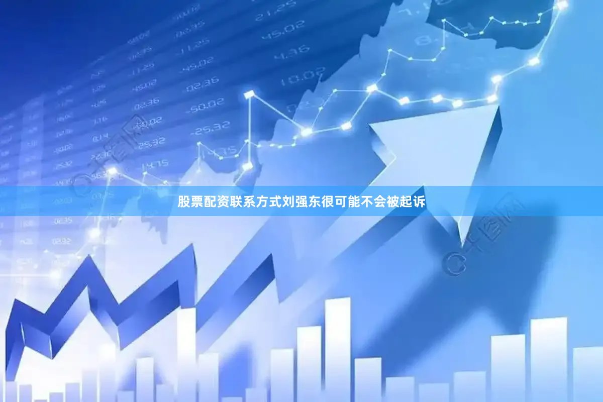 股票配资联系方式刘强东很可能不会被起诉