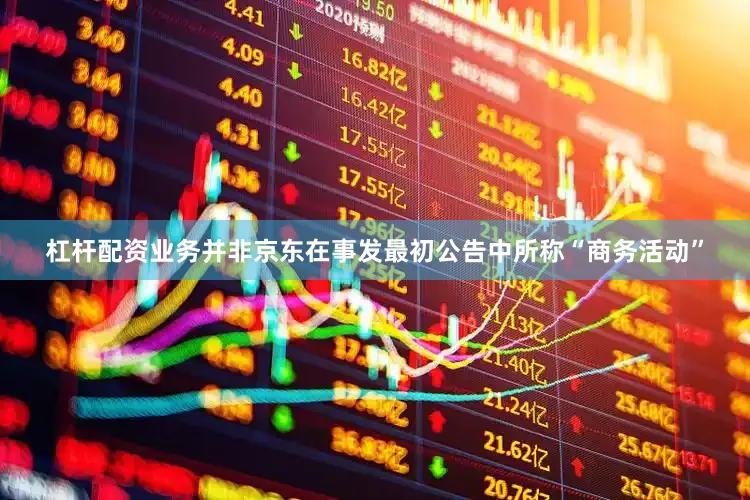 杠杆配资业务并非京东在事发最初公告中所称“商务活动”