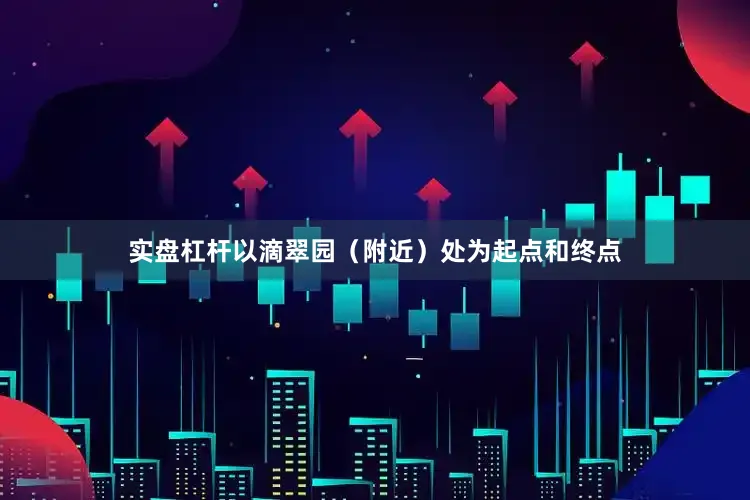 实盘杠杆以滴翠园（附近）处为起点和终点