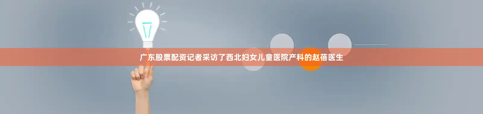 广东股票配资记者采访了西北妇女儿童医院产科的赵蓓医生