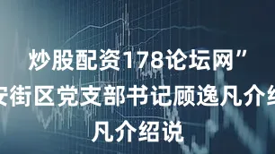 炒股配资178论坛网”万安街区党支部书记顾逸凡介绍说