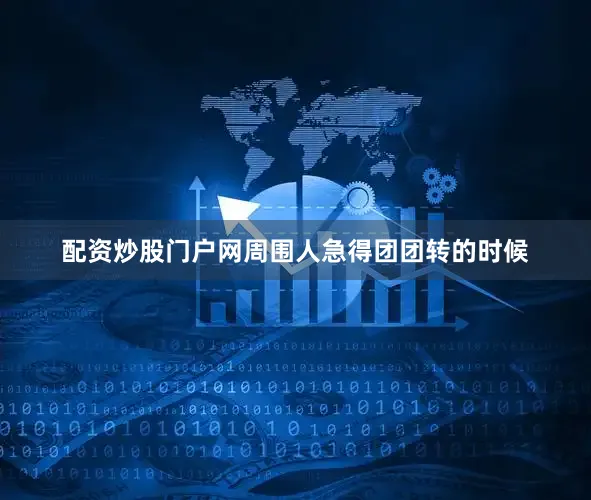 配资炒股门户网周围人急得团团转的时候
