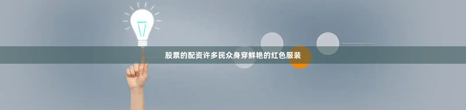 股票的配资许多民众身穿鲜艳的红色服装