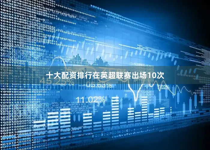 十大配资排行在英超联赛出场10次