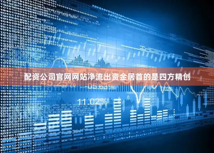 配资公司官网网站净流出资金居首的是四方精创