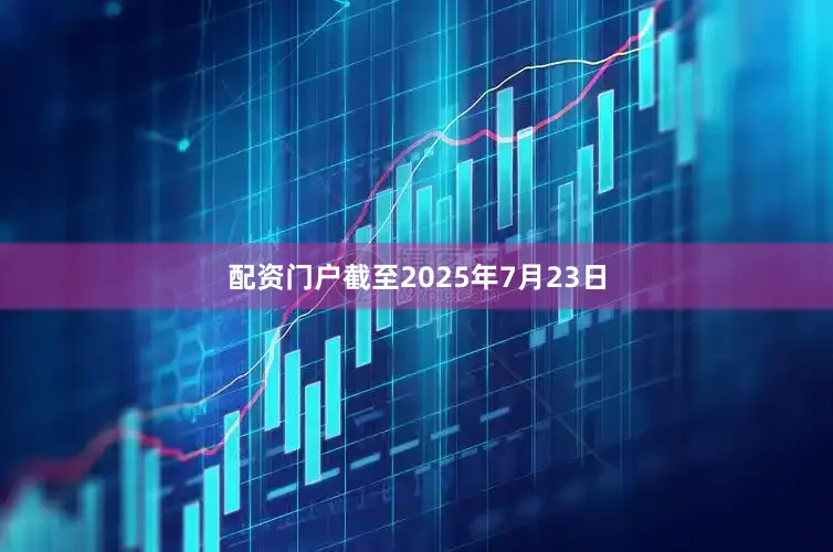 配资门户截至2025年7月23日