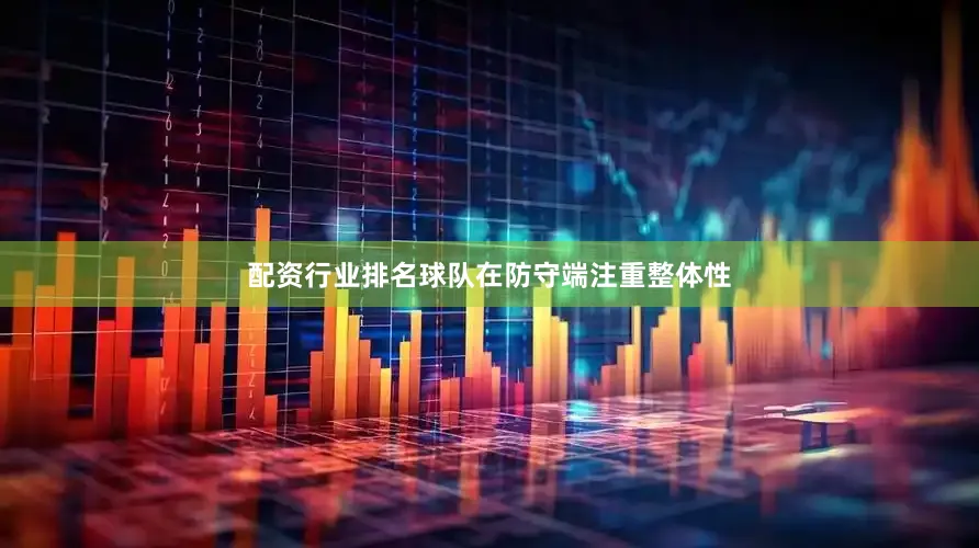 配资行业排名球队在防守端注重整体性