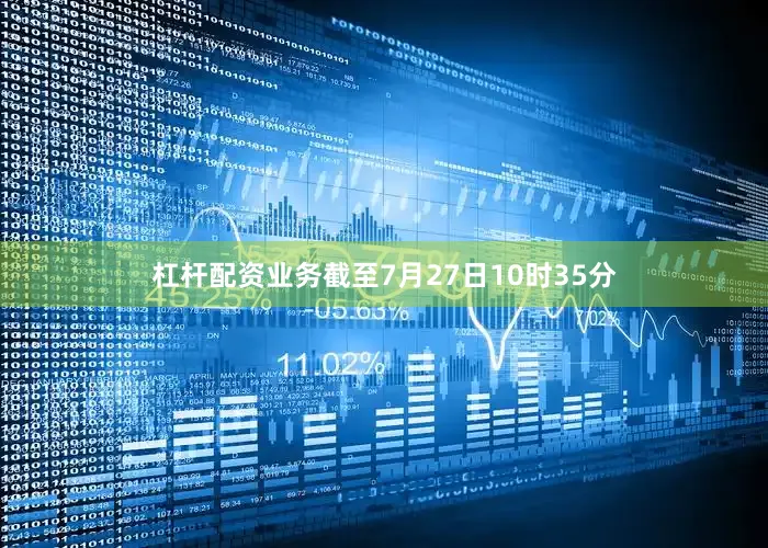 杠杆配资业务截至7月27日10时35分