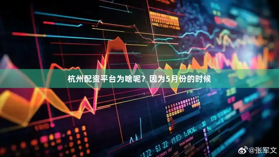 杭州配资平台为啥呢？因为5月份的时候