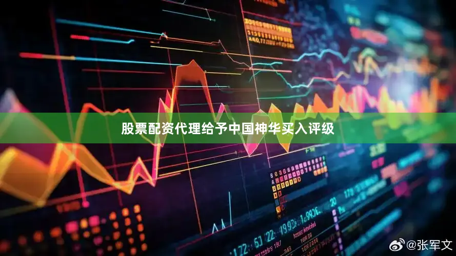 股票配资代理给予中国神华买入评级