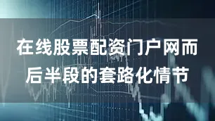 在线股票配资门户网而后半段的套路化情节