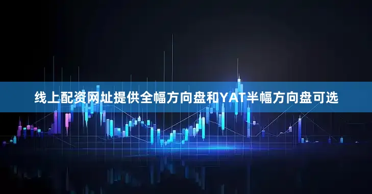 线上配资网址提供全幅方向盘和YAT半幅方向盘可选