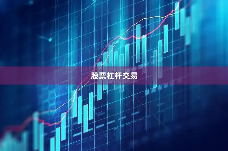 股票杠杆交易