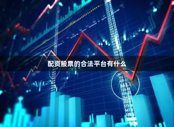 配资股票的合法平台有什么