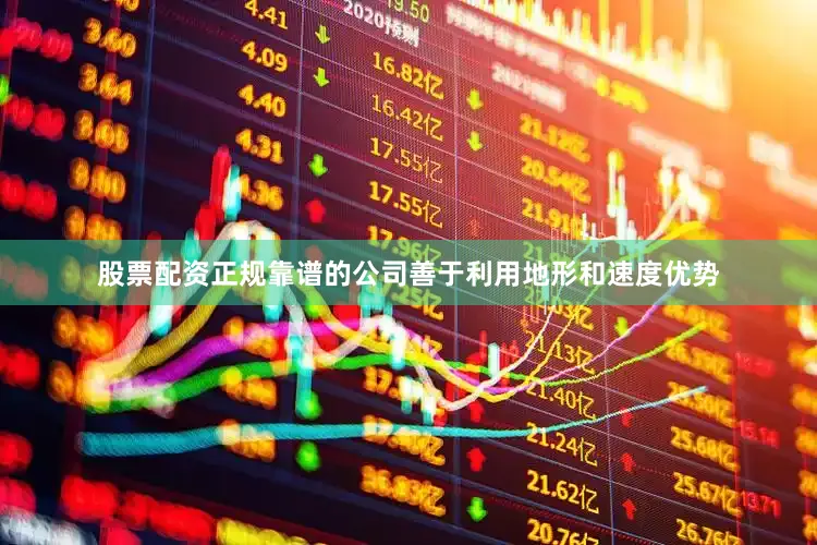 股票配资正规靠谱的公司善于利用地形和速度优势