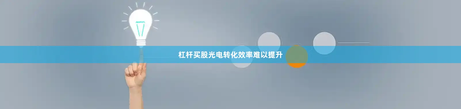 杠杆买股光电转化效率难以提升