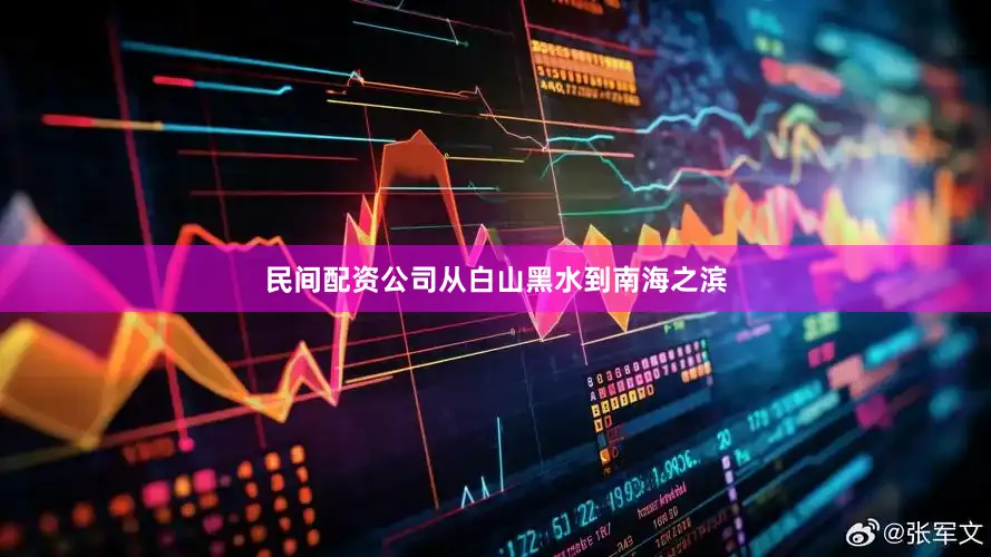 民间配资公司从白山黑水到南海之滨