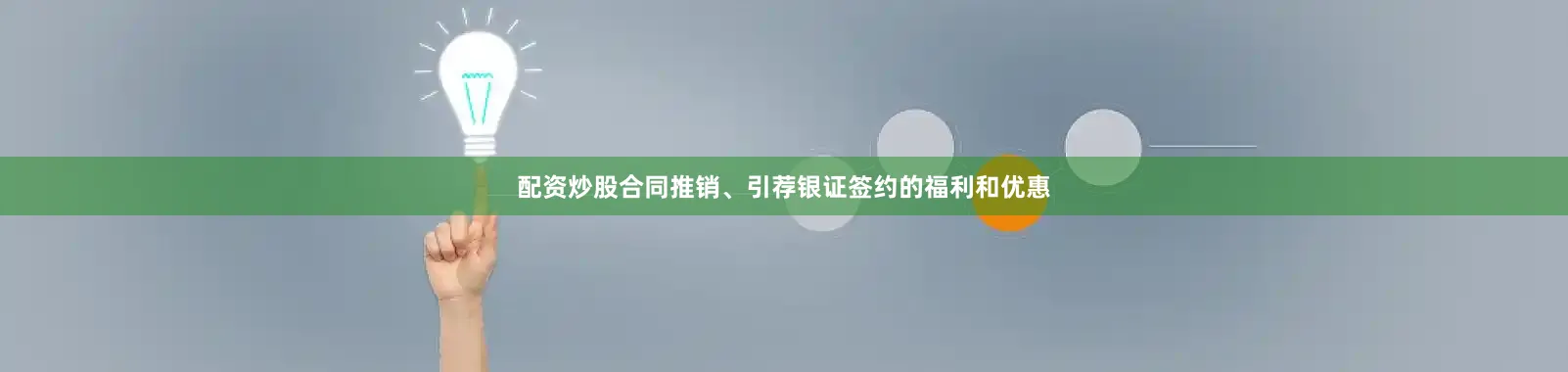 配资炒股合同推销、引荐银证签约的福利和优惠
