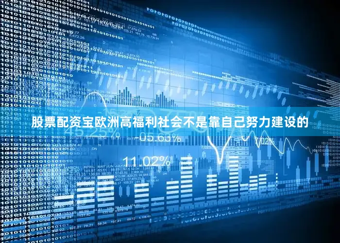 股票配资宝欧洲高福利社会不是靠自己努力建设的