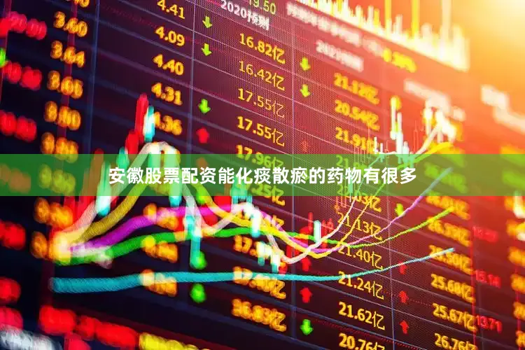 安徽股票配资能化痰散瘀的药物有很多