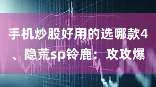手机炒股好用的选哪款4、隐荒sp铃鹿:攻攻爆